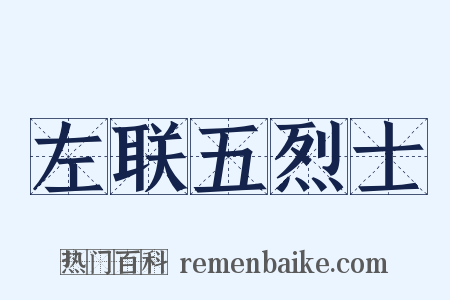 左联五烈士是什么意思的图片